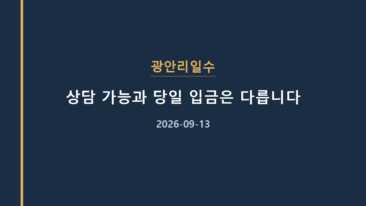 광안리일수 상담 가능과 당일 입금은 다릅니다