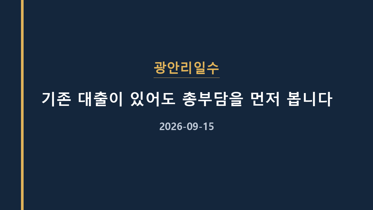 광안리일수 기존 대출이 있어도 총부담을 먼저 봅니다