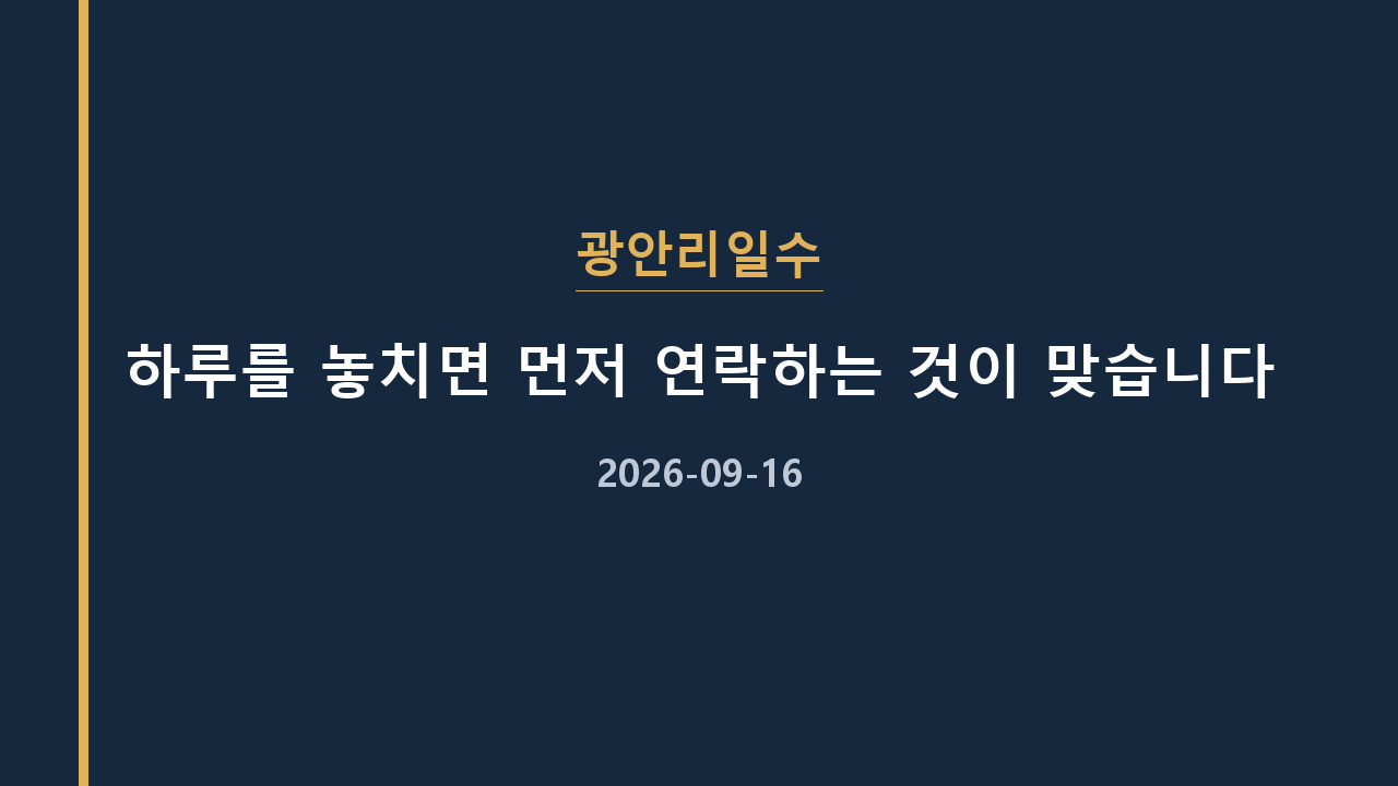 광안리일수 하루를 놓치면 먼저 연락하는 것이 맞습니다