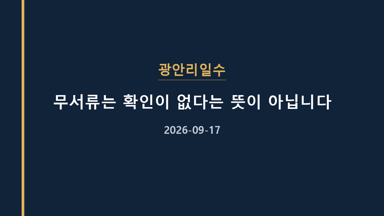광안리일수 무서류는 확인이 없다는 뜻이 아닙니다