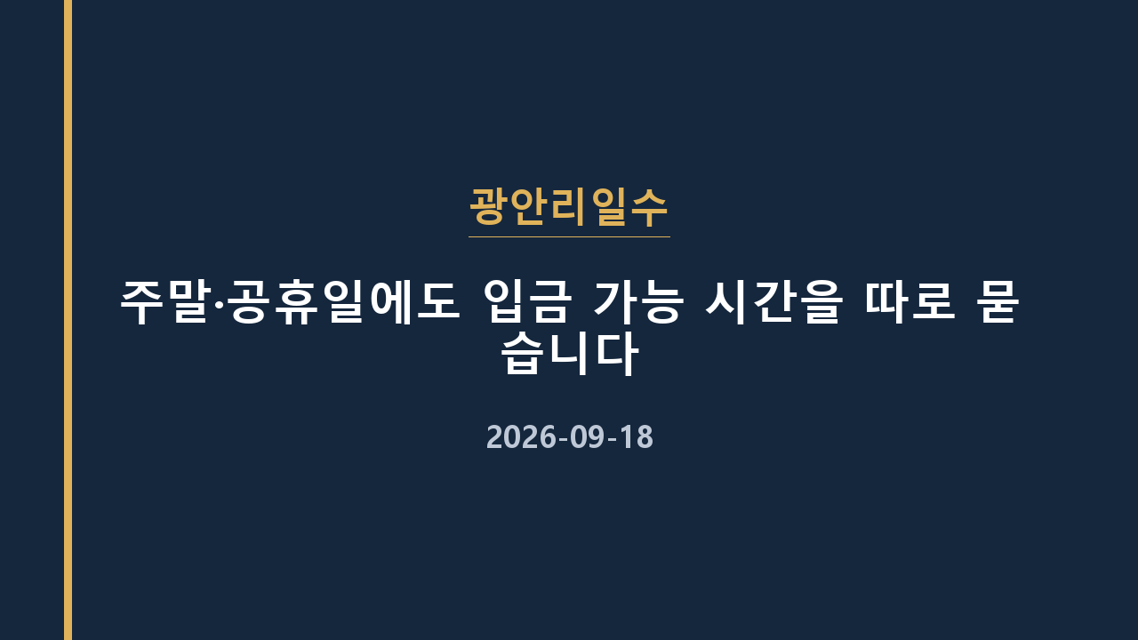 광안리일수 주말·공휴일에도 입금 가능 시간을 따로 묻습니다