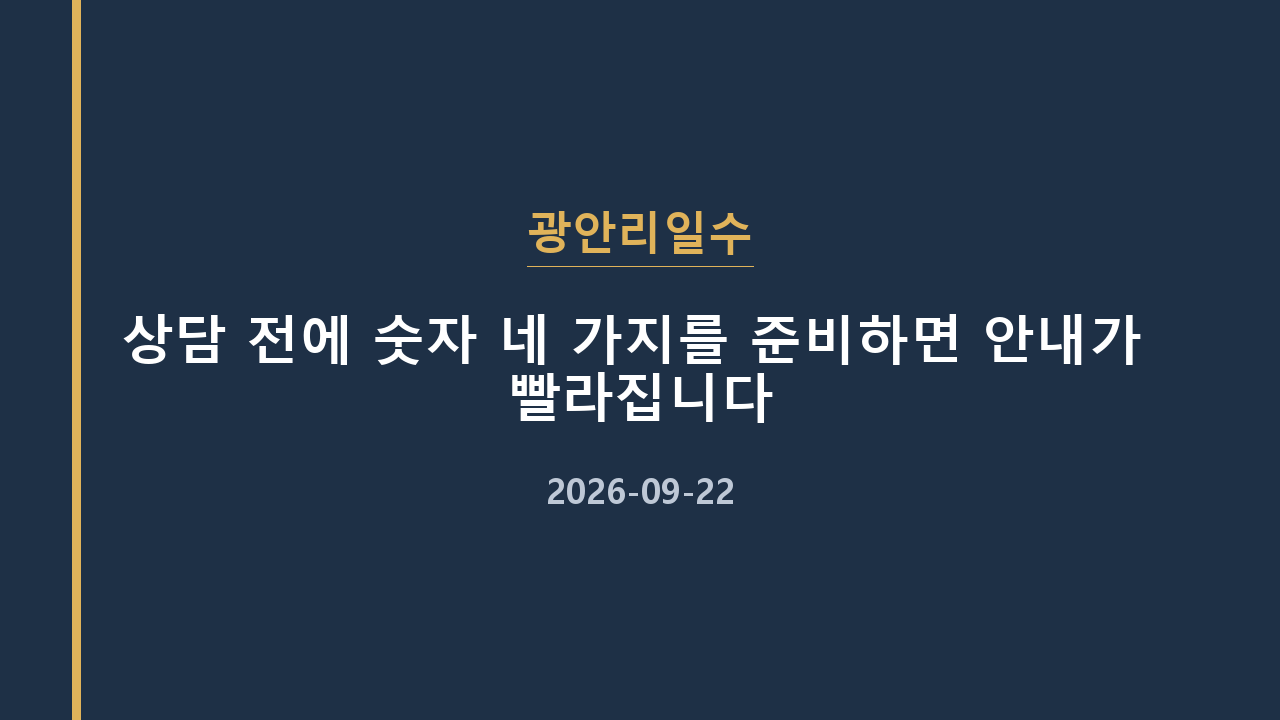 광안리일수 상담 전에 숫자 네 가지를 준비하면 안내가 빨라집니다