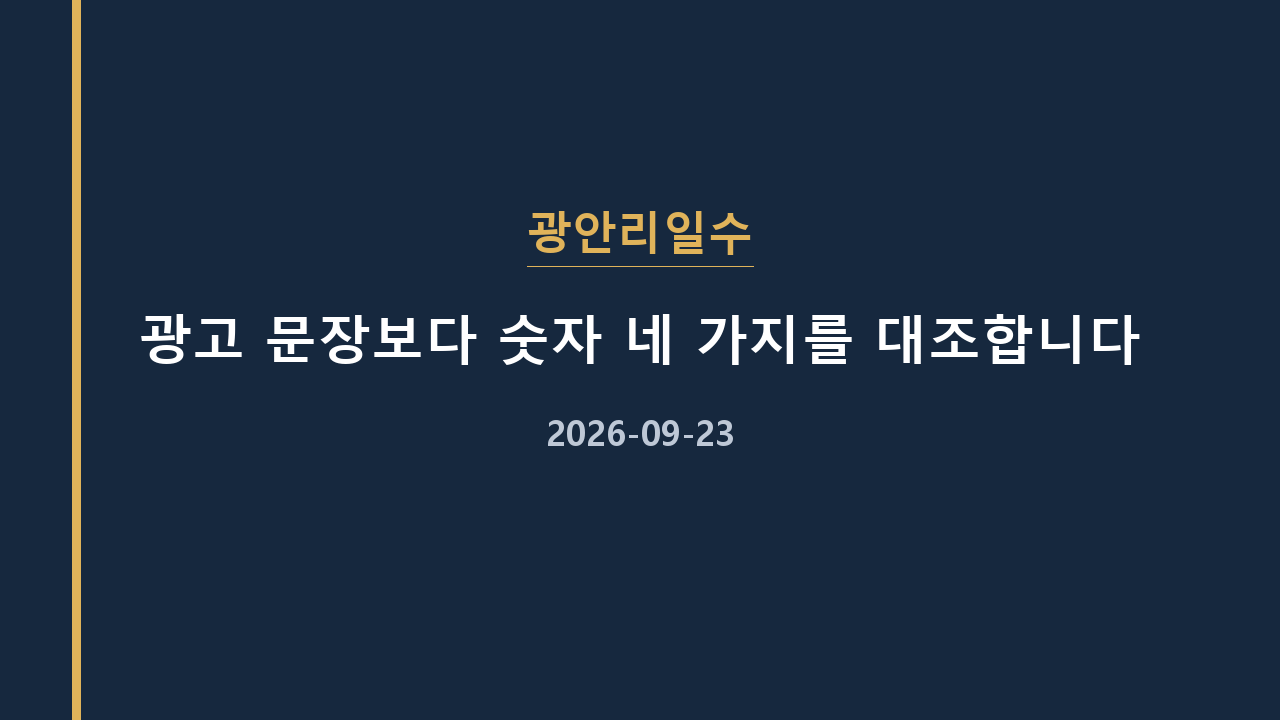광안리일수 광고 문장보다 숫자 네 가지를 대조합니다