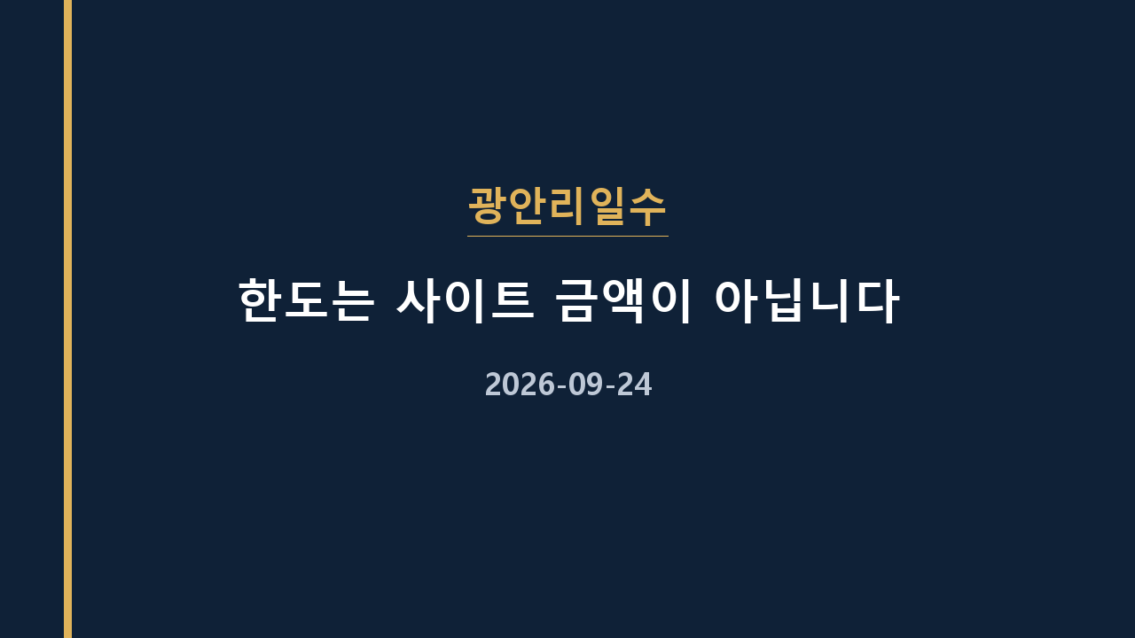 광안리일수 한도는 사이트 금액이 아닙니다