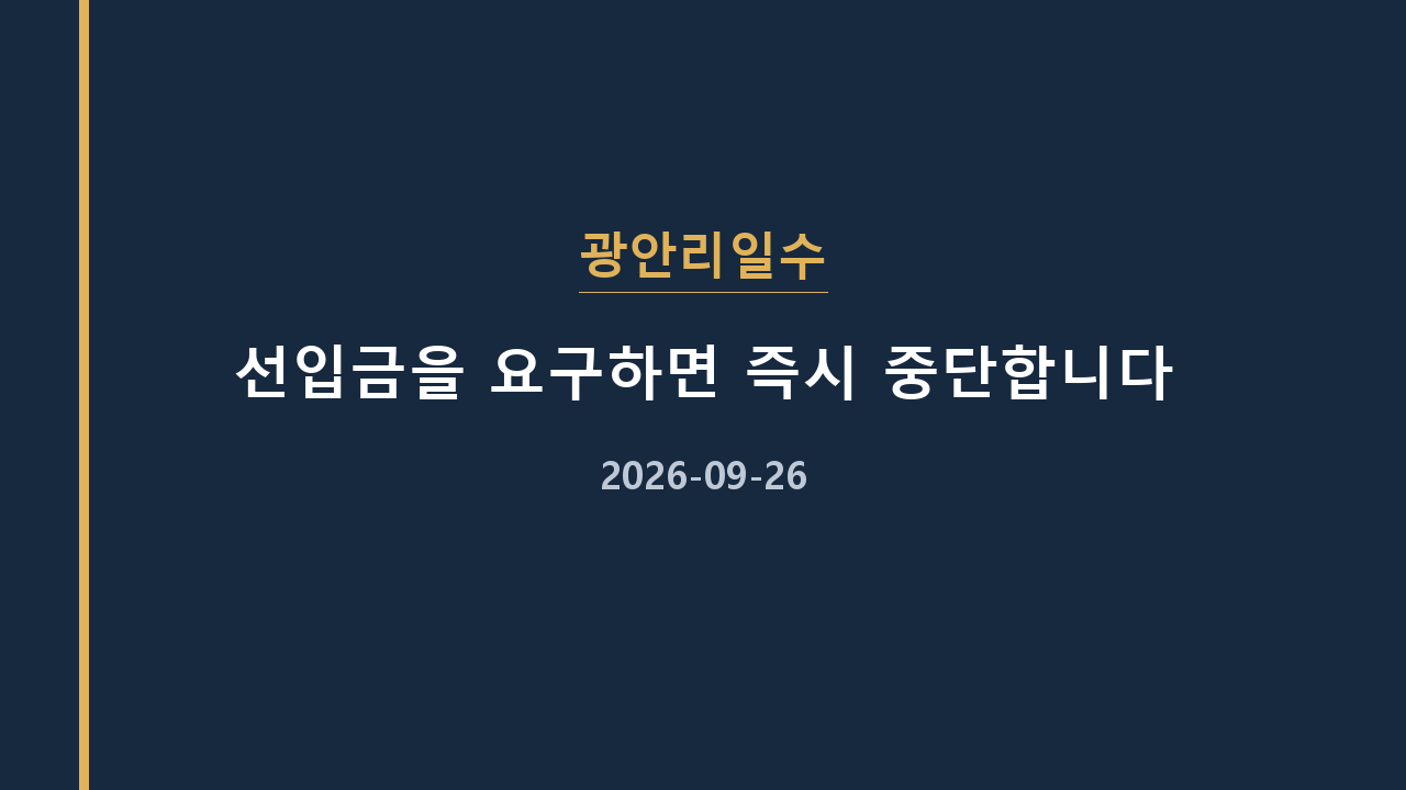 광안리일수 선입금을 요구하면 즉시 중단합니다