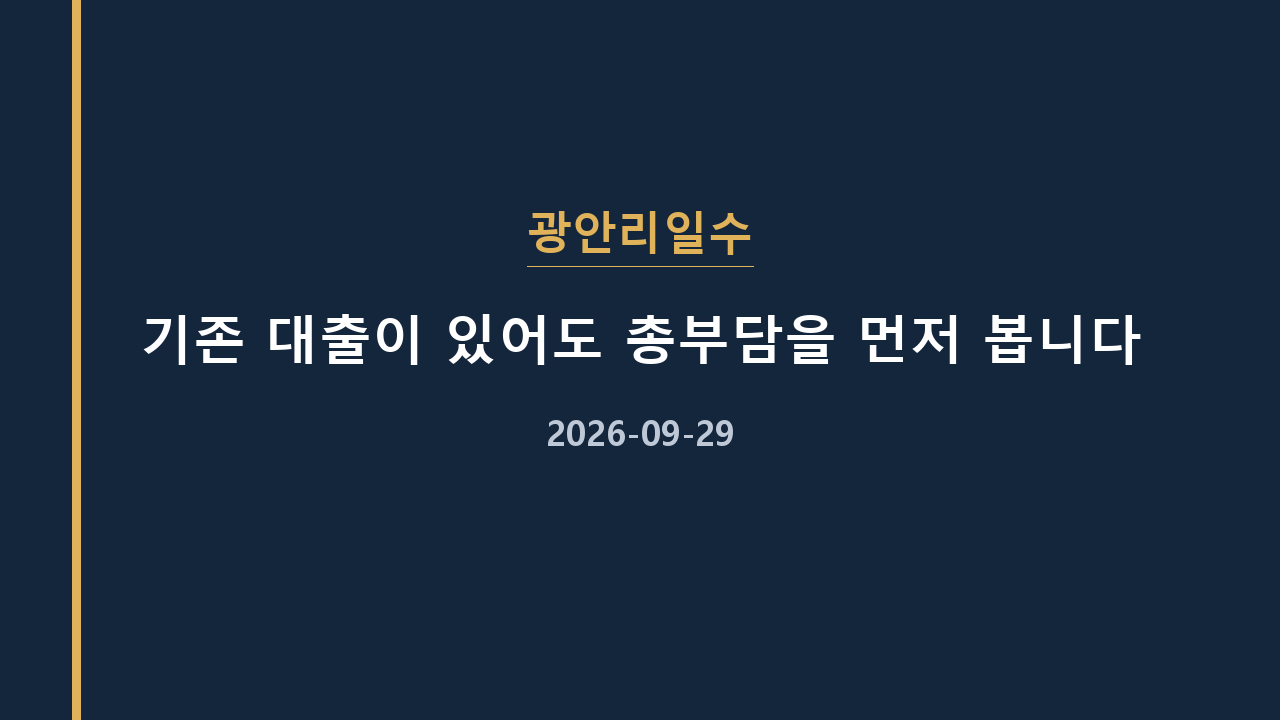 광안리일수 기존 대출이 있어도 총부담을 먼저 봅니다