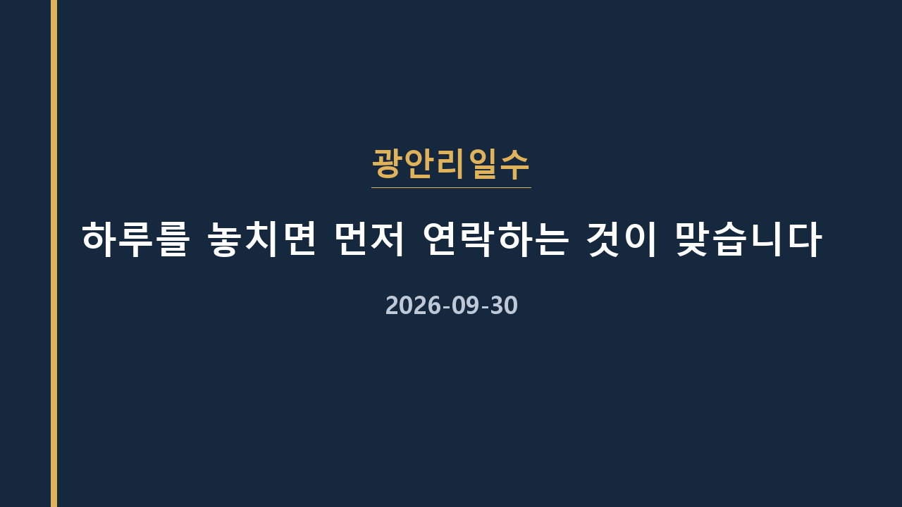 광안리일수 하루를 놓치면 먼저 연락하는 것이 맞습니다