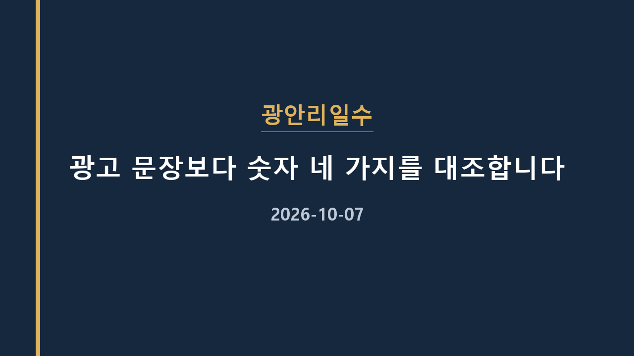 광안리일수 광고 문장보다 숫자 네 가지를 대조합니다